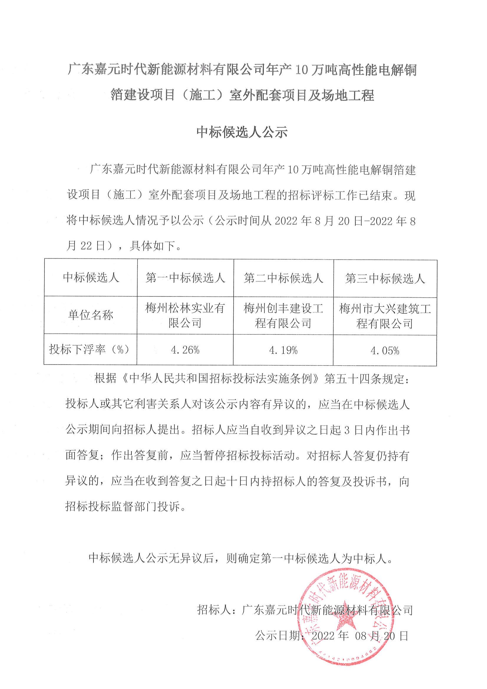 广东beats365亚洲版官网时代新能源材料有限公司年产10万吨高性能电解铜箔建设项目（施工）室外配套项目及场地工程中标候选人公示_00.jpg