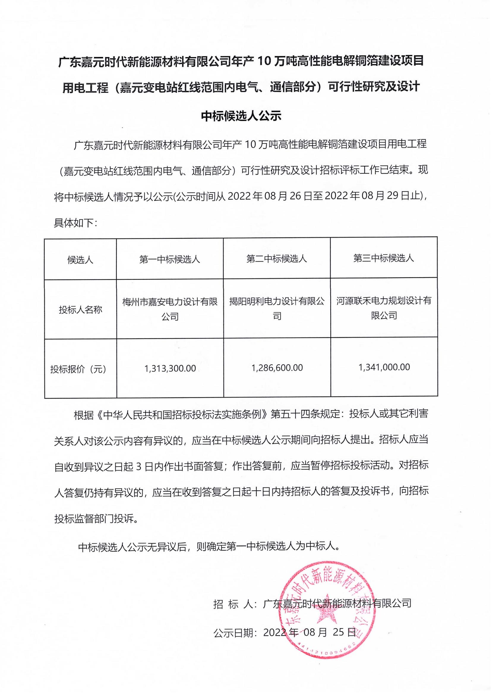 广东beats365亚洲版官网时代新能源材料有限公司年产10万吨高性能电解铜箔建设项目用电工程（beats365亚洲版官网变电站红线范围内电气、通信部分）可行性研究及设计中标候选人公示_00.jpg