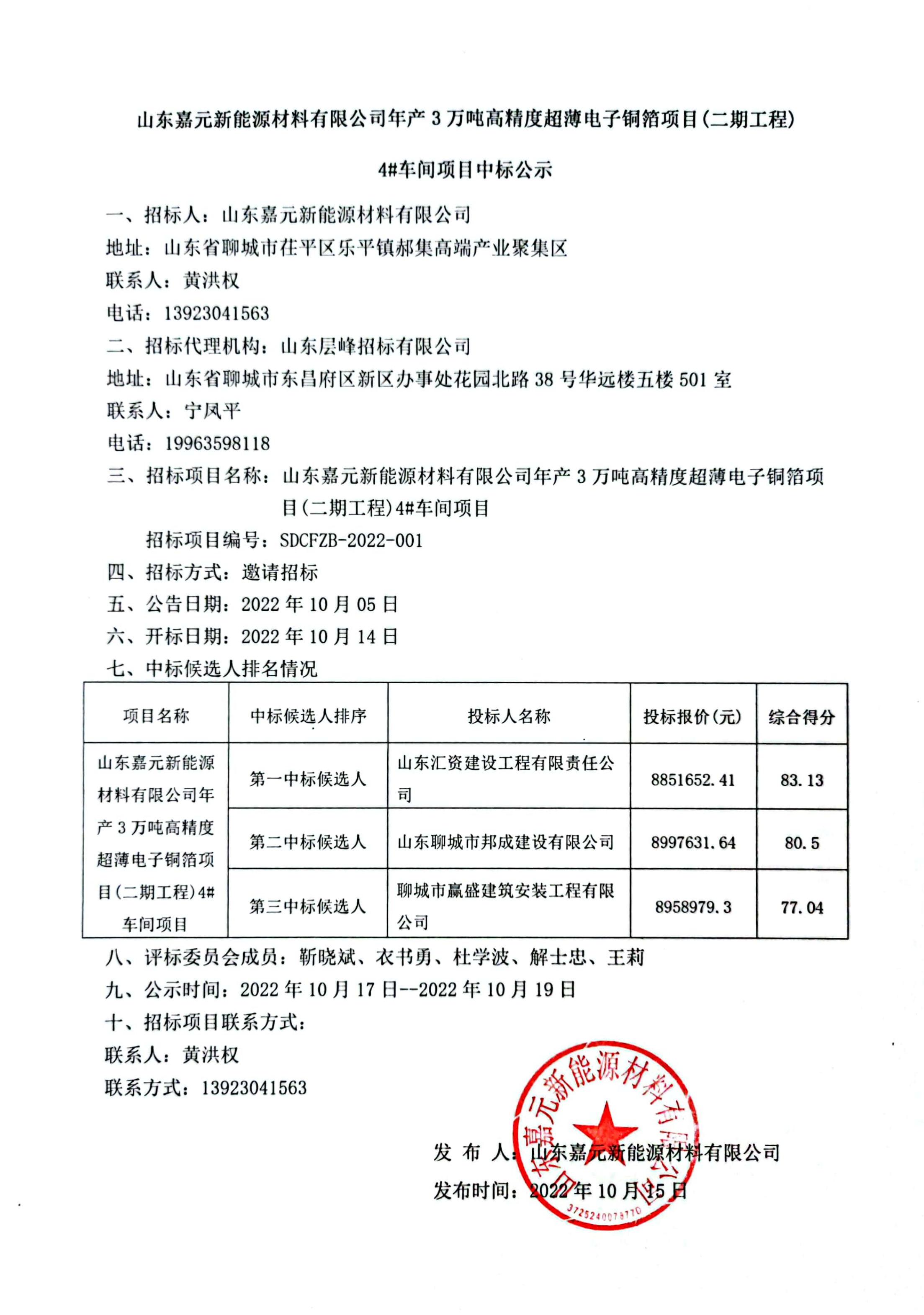 山东beats365亚洲版官网新能源材料有限公司年产3万吨高精度超薄电子铜箔项目（二期工程）4#车间项目中标公示.png